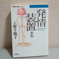 発情装置 Collected Works of Chizuko Ueno