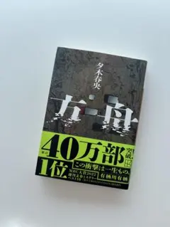 夕木春央 『方舟』 文庫版・帯あり