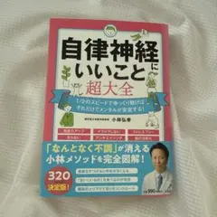 自律神経にいいこと超大全