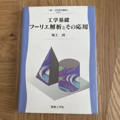 工学基礎 フーリエ解析とその応用