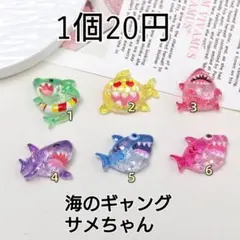 デコパーツ　カボション　海のギャングサメちゃん