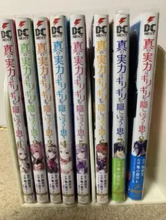 真の実力はギリギリまで隠していようと思う1-8既刊全巻セット①