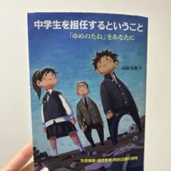 中学生を担任するということ