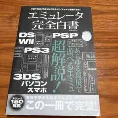 エミュレータ完全白書