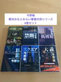 今野敏／横浜みなとみらい署暴対係シリーズ 6巻