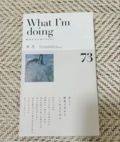 What I'm doing 私がしていること73こ