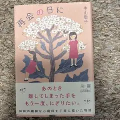 再会の日に