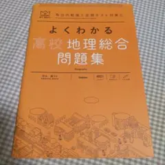 よくわかる高校地理総合問題集