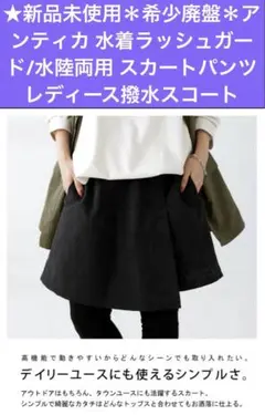 【新品未使用】希少廃盤＊antiqua水陸両用スカートスコートパンツ