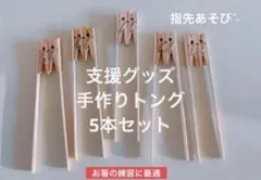 匿名配送付き 【支援・療育】　手作り幼児用トング　5本