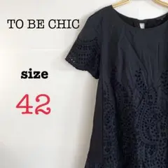 TO BE CHIC トゥービーシック【42】レディース　半袖チュニック　刺繍