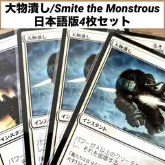 MTG 大物潰し/Smite the Monstrous 日本語版4枚セット除去
