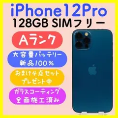 【大容量バッテリー】iPhone12Pro 128GB SIMフリー 箱付き