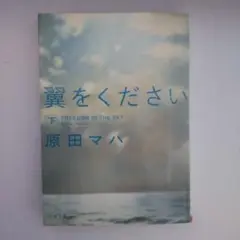 翼をください 下