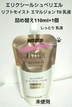 エリクシール シュペリエル リフトモイスト エマルジョン T II 詰め替え