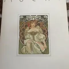 アルフォンス・ミュシャ作品集 : アール・ヌーヴォーの華/Alphonse M…