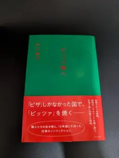 ピッツァ職人　井川直子