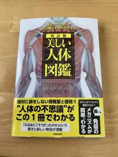 美しい人体図鑑 多彩なイラストで初心者にもわかりやすい 自分のからだを知り尽く…
