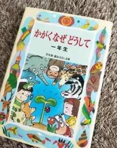 かがく なぜ どうして 一年生 学年別・新おはなし文庫 夏休み 読書