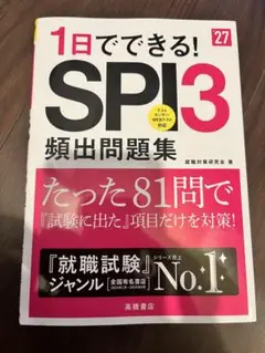 1日でできる！SPI3頻出問題集 2027