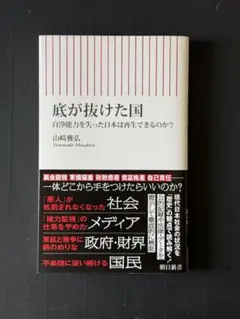 底が抜けた国 自浄作用を失った日本は再生できるのか?