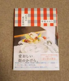 乙女の東京案内