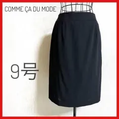 COMME CA DU MODE 黒 タイトスカート 9号　金具なし　薄手