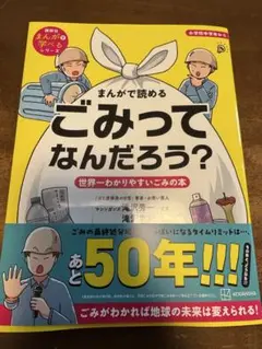 まんがで読める ごみってなんだろう? 世界一わかりやすいごみの本