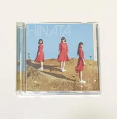 日向坂46 こんなに好きになっちゃっていいの？ TYPE-B