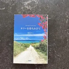 カフーを待ちわびて