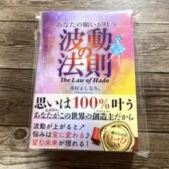 あなたの願いが叶う波動の法則