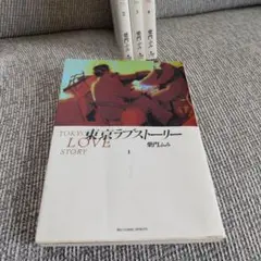 東京ラブストーリー 全4巻 柴門ふみ