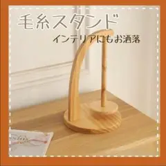 新品未使用 木製毛糸スタンド ヤーンホルダー 編み物 ナチュラル インテリア