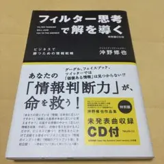 フィルター思考で解を導く : ビジネスで勝つための情報戦略