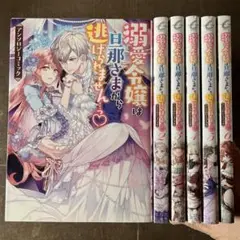溺愛令嬢は旦那さまから逃げられません…っ♡ アンソロジーコミック