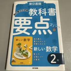 教科書要点ズバっ! 新しい数学 2年