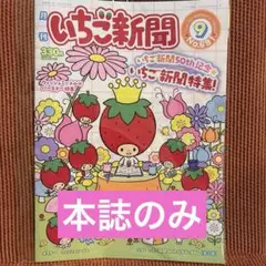 サンリオ いちご新聞 2025年 9月号　冊子のみ　付録なし