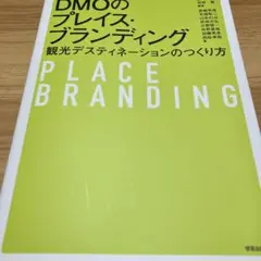 DMOのプレイス・ブランディング 観光デスティネーションのつくり方