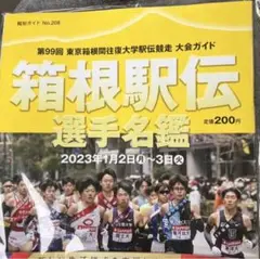 翌日発送可【新品未開封】箱根駅伝2023 選手名鑑 第99回