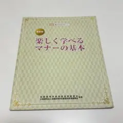最新版 楽しく学べるマナーの基本