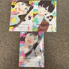 明るい記憶喪失　奥たまむし　1巻〜3巻セット