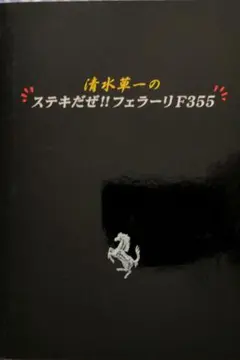 清水草一のステキだぜ!!フェラーリF355 DVD