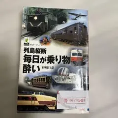 列島縦断 毎日が乗り物酔い／杉崎行恭 中古本 日焼けあり