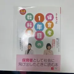 ユーキャンの保育者1年目の教科書