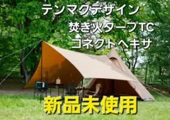 【ほぼ未使用】テンマクデザイン　焚き火タープ TCコネクトヘキサ　TM-1820 焚火タープTCコネクトヘキサダックグリーン｜TARP｜PRODUCTS