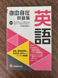 中学 自由自在 英語 問題集 解答解説付き 受験研究社