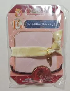 カードキャプターさくら　一番くじ　アクセサリーゴムセット　さくら