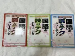 未記入！国語の読みテク トレーニング 3冊セット 各定価1500円＋税