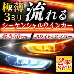 シーケンシャルウインカー LED テープ チューブ ポジションライト 流れる 車