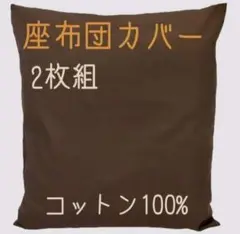 【新品】座布団カバー コットン100% 厚手生地 ブラウン 2枚 日本製